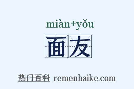 面友是什么意思的图片